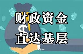 资金花在哪里？如何管好用好？中央财政直达资金的一线调查(直达资金财政局亿元疫情) 软件优化