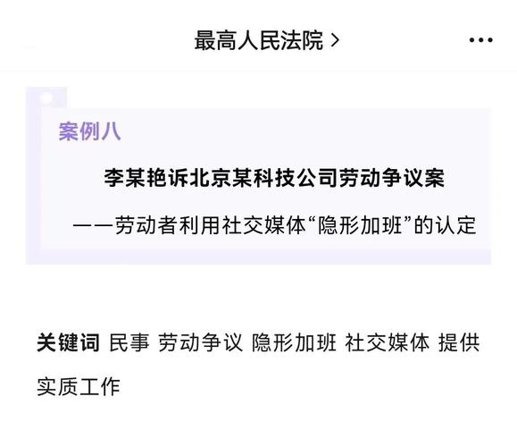 参考案例：劳动者利用社交媒体“隐形加班”的认定——李某艳诉北京某科技公司劳动争议案(李某加班劳动者北京某加班费) 排名链接