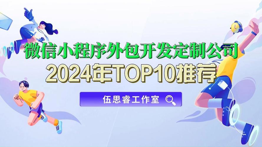 小程序定制多少钱？推荐5家2024年靠谱的小程序定制公司(定制程序多少钱公司推荐) 软件优化