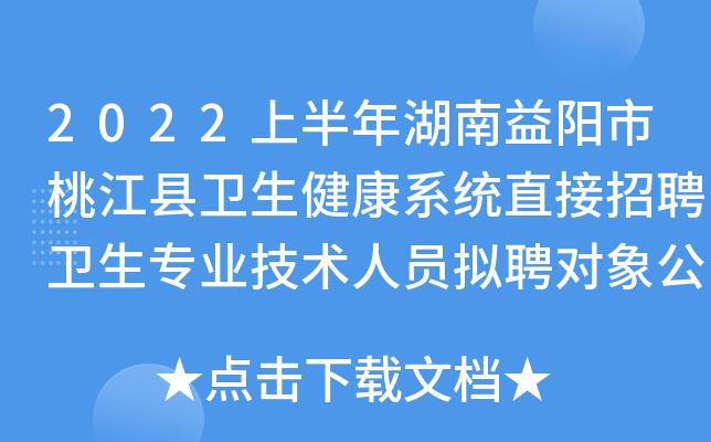 第1招考|2024年益阳市桃江县卫生健康系统招聘卫生专业技术人员公告(岗位人员笔试聘用面试) 99链接平台