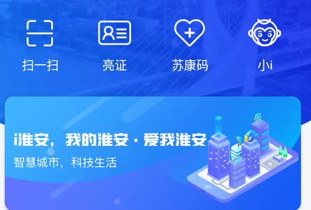 属于淮安人自己的“i淮安”APP 来啦 淮安智慧城市一期工程建成(智慧城市自己的建成服务) 软件开发