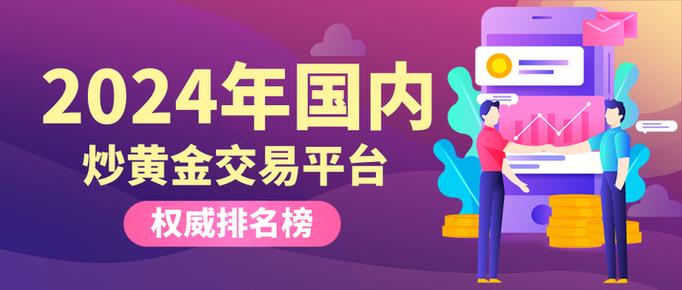 香港炒黄金交易平台APP最新排名（2024年）(交易投资者提供交易平台贵金属) 软件优化