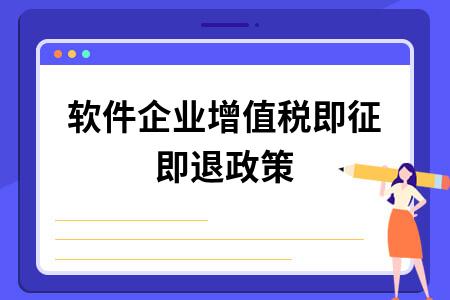 软件产品研发退税政策下的企业财税优化之路(企业退税项目软件申请) 99链接平台