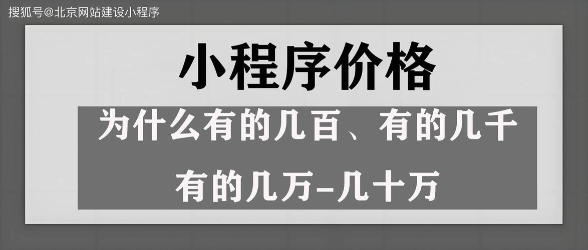 小程序开发多少钱？为什么有的几百、有的几千、有的几万至几十万(程序开发用户自己的都是) 软件优化