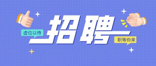 “职”等你来！一大波岗位上新(宜川项目岗位基金会真如) 软件开发