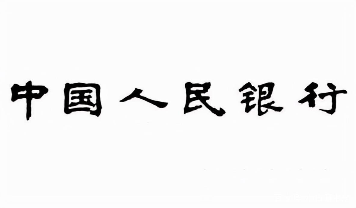 书法都很行！(书法银行标牌很行中国人民银行) 99链接平台