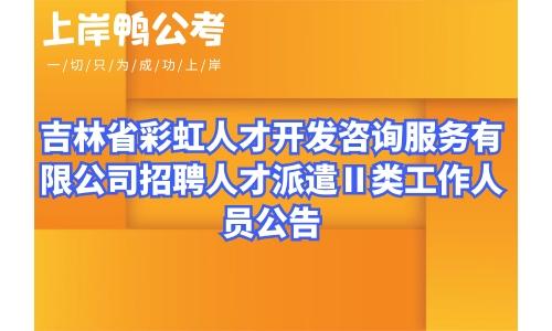 吉林省彩虹人才开发咨询服务有限公司招聘2人(人员吉林大学报名彩虹派遣) 软件开发