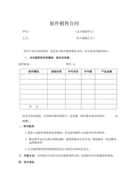 软件销售合同书(甲方合同软件提供协商) 99链接平台