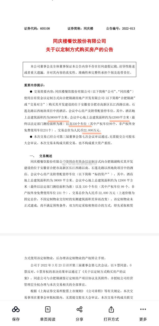 同庆楼餐饮股份有限公司 关于以定制方式购买房产的公告(同庆交易万元面积定制) 软件开发