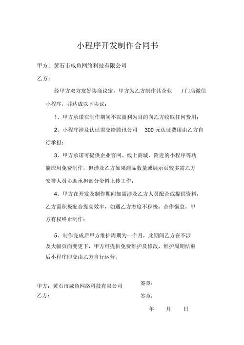 小程序的合同是怎么样写的(甲方程序合同费用开发) 排名链接