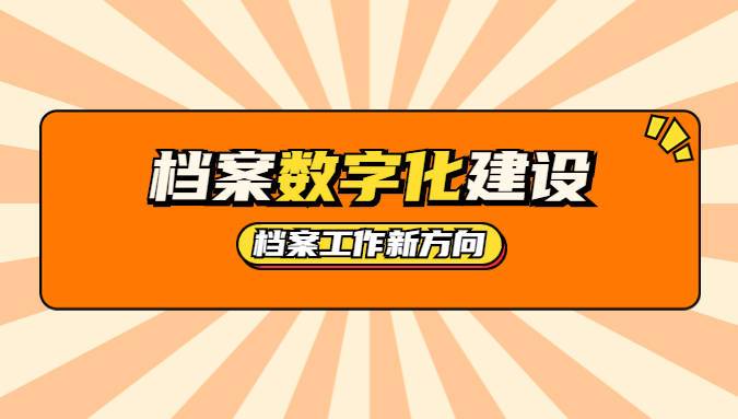 云南滇中新区加快推进档案规范化数字化管理工作(档案新区工作管理工作档案管理) 排名链接