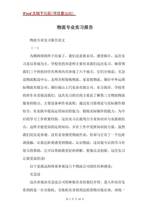 物流专业实习报告(物流实习工作货物自己的) 软件优化