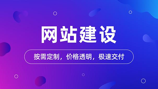 收费几千块的网站开发公司跟收费上万的有什么区别？(公司建站网站网站建设企业) 软件开发