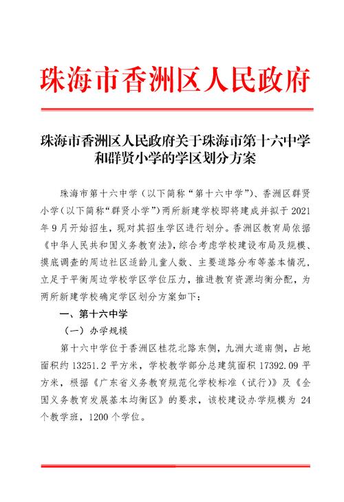 看过来！珠海十六中、群贤小学学区划定（附香洲66所公办校招生范围）(花园交汇学区住宅区新村) 排名链接