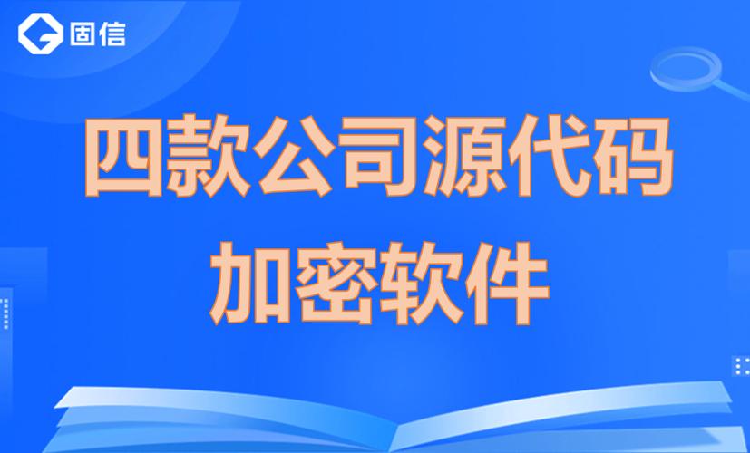 来源官网：https://www.gooxion(源码加密软件源代码企业加密) 排名链接