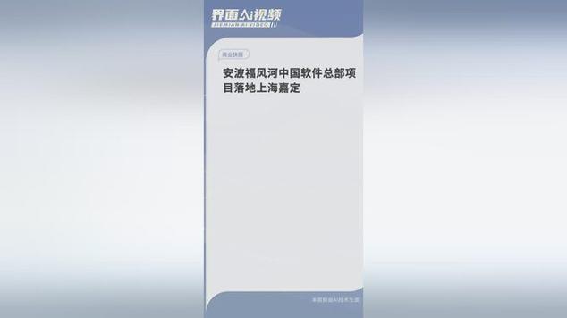 安波福风河中国软件总部项目落地嘉定(软件公司软件嘉定亿元中国市场) 软件优化