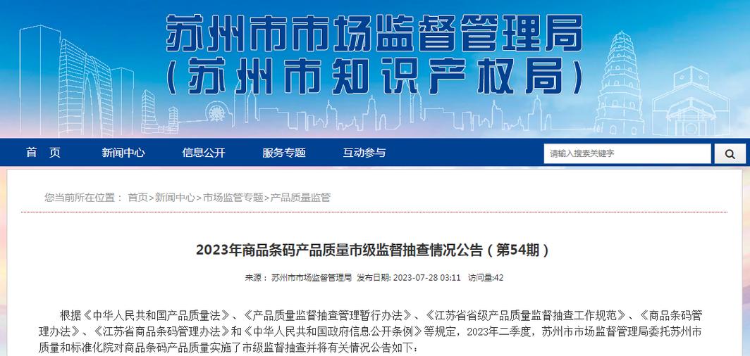 江苏省南通市市场监督管理局公布2023年商品条码产品质量市级监督抽查情况(条码生产企业商品食品有限公司质量) 排名链接