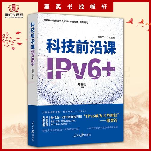 新书悦览 | 《科技前沿课：IPv6+》(互联网地址网络本书编写) 软件开发