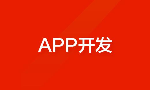 北京海淀区APP开发公司(开发公司科技请到北京网) 软件开发