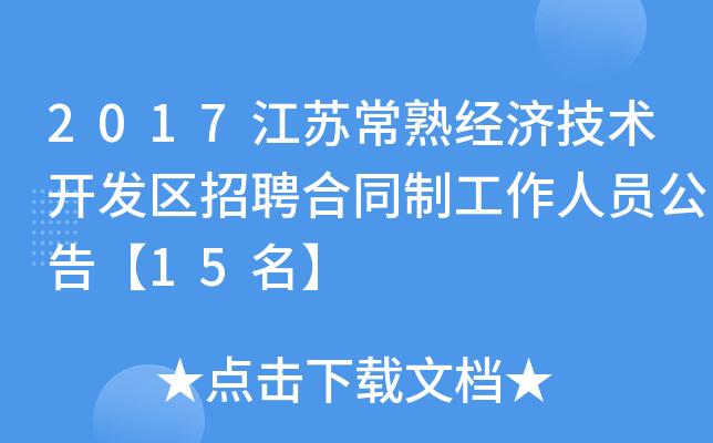 常熟经济技术开发区公开招聘7名工作人员(经济技术笔试录用面试开发区) 软件优化