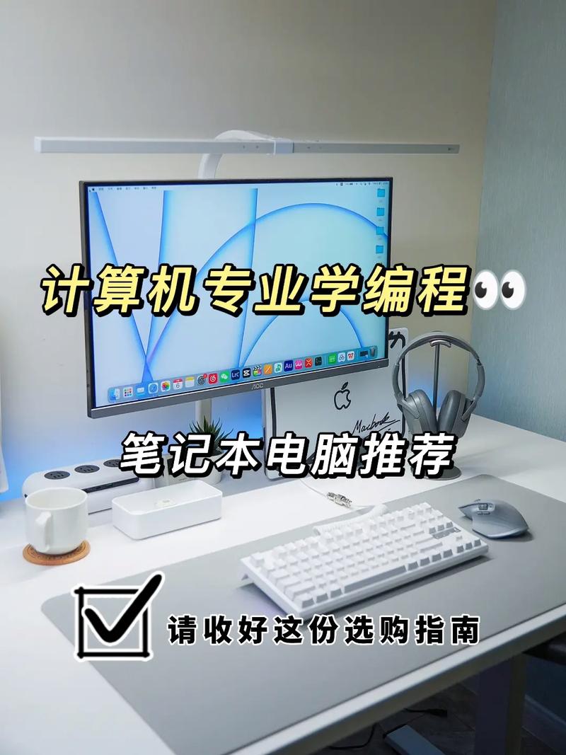 学编程需要入手一台什么样的电脑(一台编程电脑入手选择) 软件优化