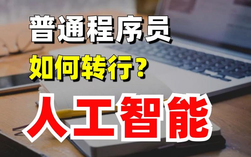 软件工程师如何转行做人工智能？(人工智能学习领域机器转行) 软件优化