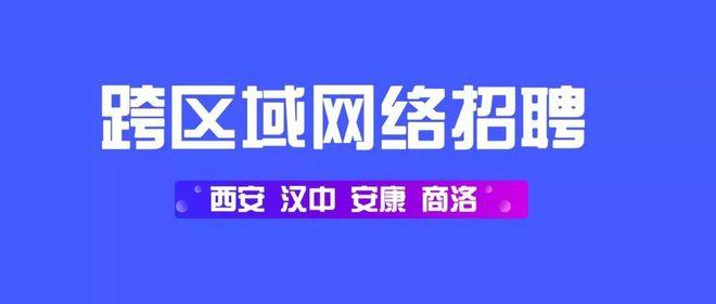 西安、陕南三市举办跨区域网络招聘 （内附施耐德、西门子等26家单位招聘）(招聘公司地址岗位计划简历) 排名链接