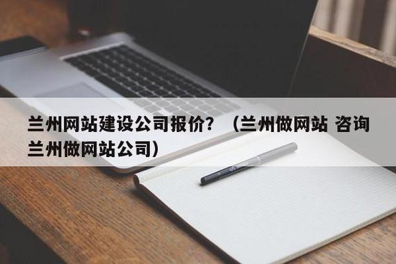 兰州网站优化-兰州网站建设优化企业(达标网站优化关键词费用) 排名链接