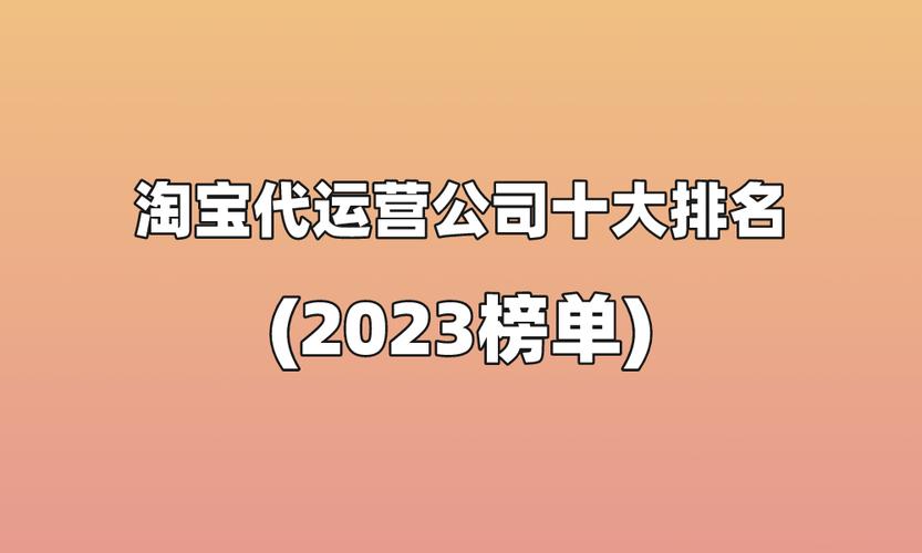 常州淘宝代运营公司排名(运营淘宝品牌公司排名) 软件开发