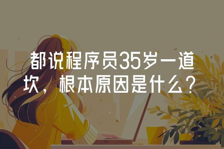 35岁为什么是程序员们的一道坎？(程序员自己的技术能力的是) 99链接平台