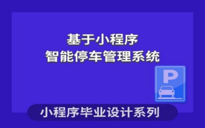 推动北京智慧停车小程序开发(停车停车场智慧用户商圈) 排名链接