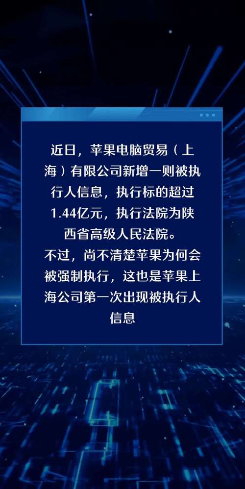 苹果电脑贸易公司新增被执行人信息 执行标的26万余元(被执行人苹果电脑执行标的平板) 软件优化