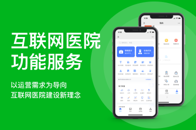 互联网医院定制|北京互联网医院定制开发功能及优势(互联网医院医疗患者功能) 软件开发