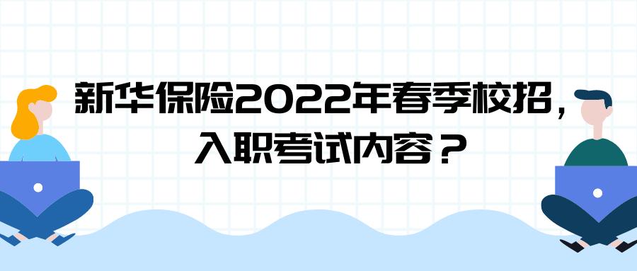 入职考试内容？(新华考试内容春季亿元分析) 99链接平台