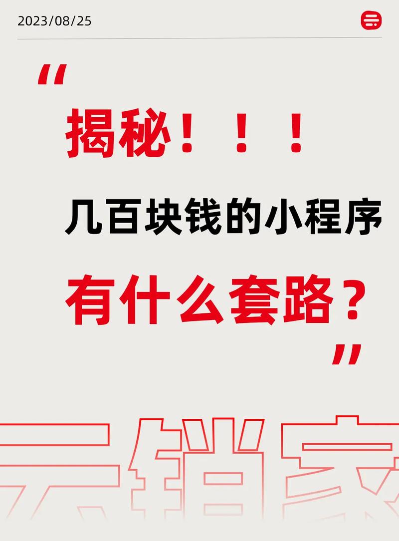 「300制作费」暗藏上万元套路？揭秘小程序背后的大骗局(程序套路开发万元成本) 排名链接