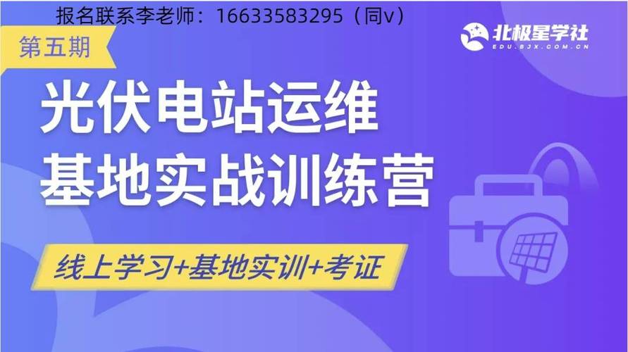 光伏运维工程师培训班2024招生中！了解光伏电站运维培训有哪些~(光伏电站培训工程师培训班) 软件开发