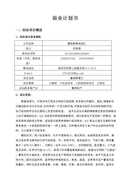 农产品电商平台商业计划书(农产品生鲜商业计划书平台块钱) 99链接平台