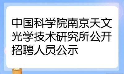 2020中国科学院南京天文光学技术研究所招聘35人公告(光学学历要求人工智能岗位专业) 99链接平台