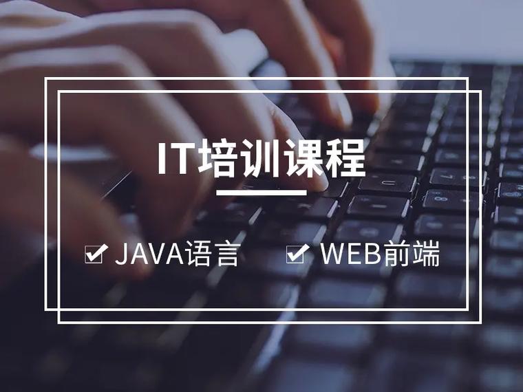 金华IT学习培训班_学了Java能做什么(公司开发软件培训班上元) 排名链接