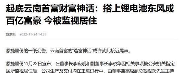 起底云南首富财富神话：搭上锂电池东风成百亿富豪 今被监视居住(亿元公司股份家族减持) 软件开发