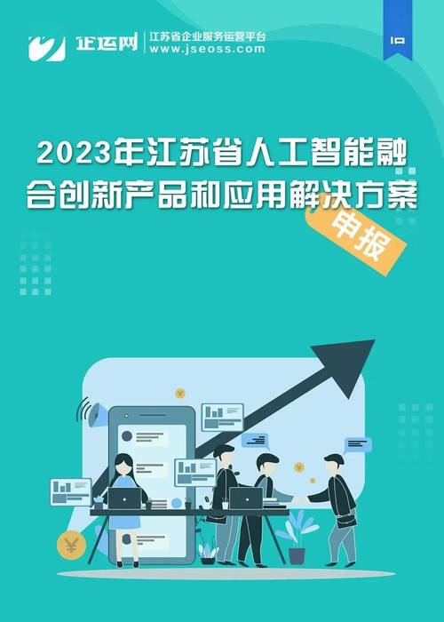 申报|关于组织开展2023年江苏省人工智能融合创新产品和应用解决方案申报工作的通知(人工智能申报解决方案融合产品) 软件开发