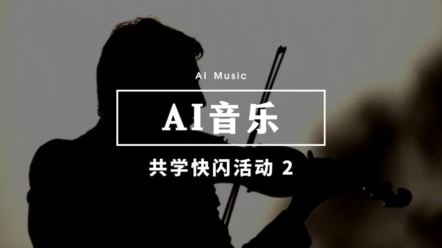 AI音乐创作与传统音乐创作之间的区别有哪些？以后还需要人唱歌吗(音乐创作传统音乐区别情感) 排名链接