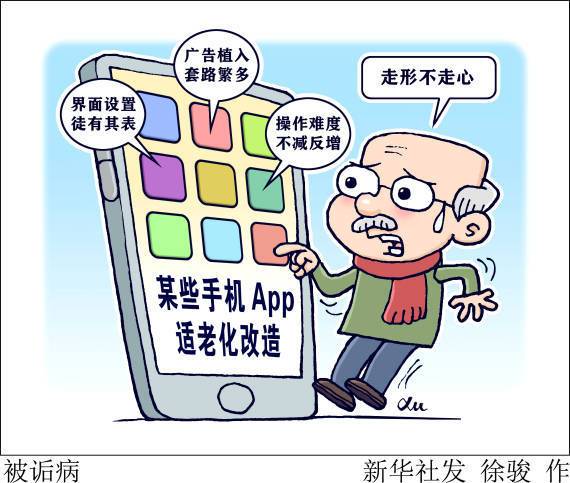 手机App适老“走形不走心”银发网民跨越“数字鸿沟”还面临诸多难题(老化手机老年改造老年人) 软件开发