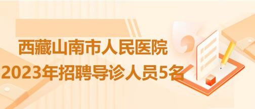 山南市人民医院招聘公告(民医院市人报名招聘体检) 99链接平台