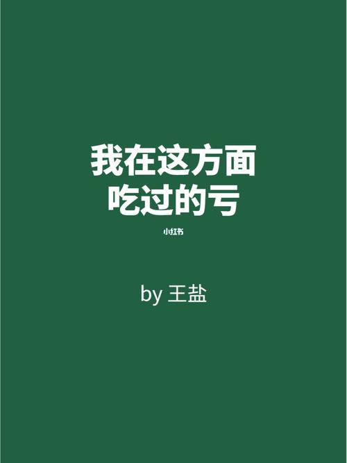 你吃过亏了吗(亏了吃过年间来源网络) 99链接平台