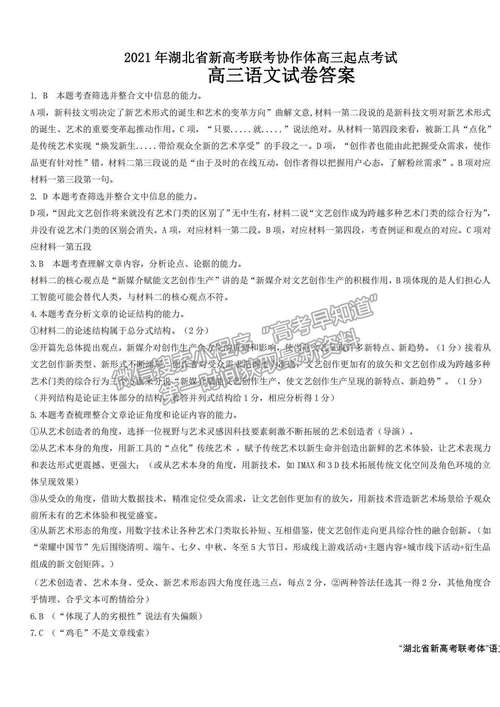 湖北省新高考联考协作体2022届高三起点考试语文试题及答案解析(艺术的人文艺创作材料) 排名链接