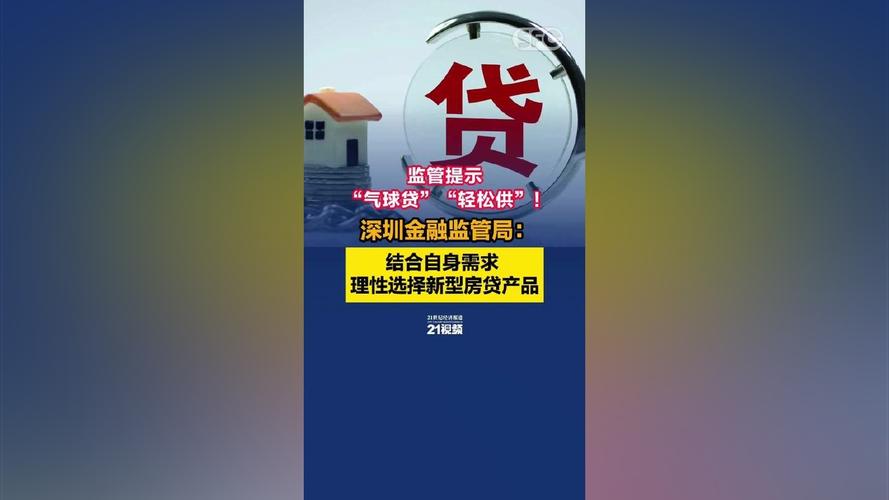 “气球贷”“轻松供”……新型房贷产品如何选择？(还款借款人产品利息偿还) 排名链接