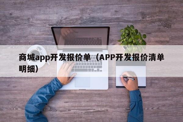 开发电商APP要多少钱？(开发要多客户需求科技) 99链接平台