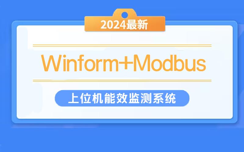 【零基础】5分钟开发一个简单的ModBus TCP主站上位机（附源码）(上位主站开发源码支持) 软件开发