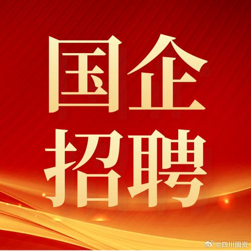 【国企招聘】第二波！西海岸新区17家国企招聘了！(招聘西海岸国企新区家国) 99链接平台